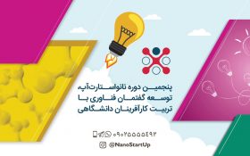 پنجمین دوره نانواستارتآپ؛ توسعه گفتمان فناوری با تربیت کارآفرینان دانشگاهی