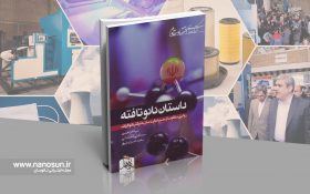 کتاب داستان نانوتافته؛ روایتی متفاوت از مسیر تجاریسازی فیلتر نانوالیاف