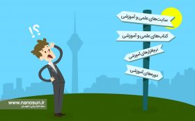 ورود به دنیای فناوری نانو را از کجا شروع کنم؟