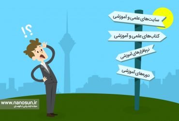 ورود به دنیای فناوری نانو را از کجا شروع کنم؟
