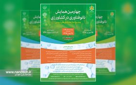 چهارمین همایش ملی نانوفناوری در کشاورزی برگزار می‌شود