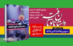 مسابقه کتابخوانی داستان نانوتافته برگزار میشود