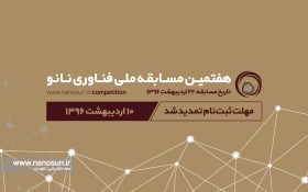 مهلت ثبتنام هفتمین مسابقه ملی فناورینانو تمدید شد