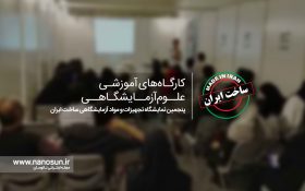 در دورههای آموزشی پنجمین نمایشگاه تجهیزات و مواد آزمایشگاهی ساخت ایران ثبتنام کنید