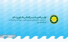 زمان برگزاری و موضوع اولین المپیاد بینالمللی فناوری نانو اعلام شد