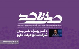 صفر تا صد زندگی بنیانگذار شرکت نانو حیات دارو را ببینید