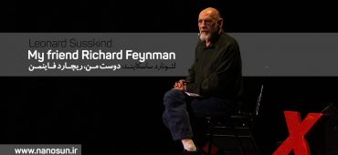 لئونارد ساسکایند: دوست من، ریچارد فاینمن