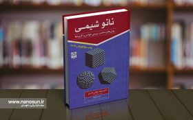 کتاب نانوشیمی – جلد ۱: روش‌های ساخت، بررسی خواص و کاربردها