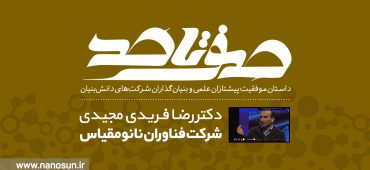 صفر تا صد زندگی بنیان‌گذار شرکت فناوران نانو مقیاس را ببینید