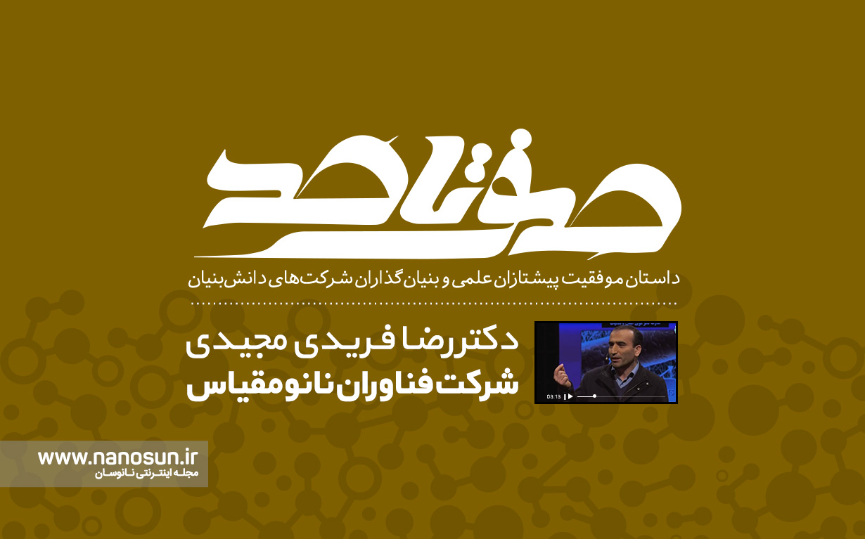 صفر تا صد زندگی بنیانگذار شرکت فناوران نانو مقیاس را ببینید