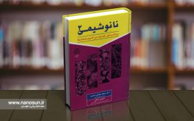 کتاب نانوشیمی – جلد ۲: رویکردی جدید بر نانوساختارها