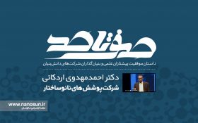 صفر تا صد زندگی بنیانگذار شرکت پوششهای نانوساختار را ببینید