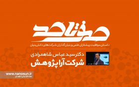 صفر تا صد زندگی بنیان‌گذار شرکت آرا پژوهش را ببینید