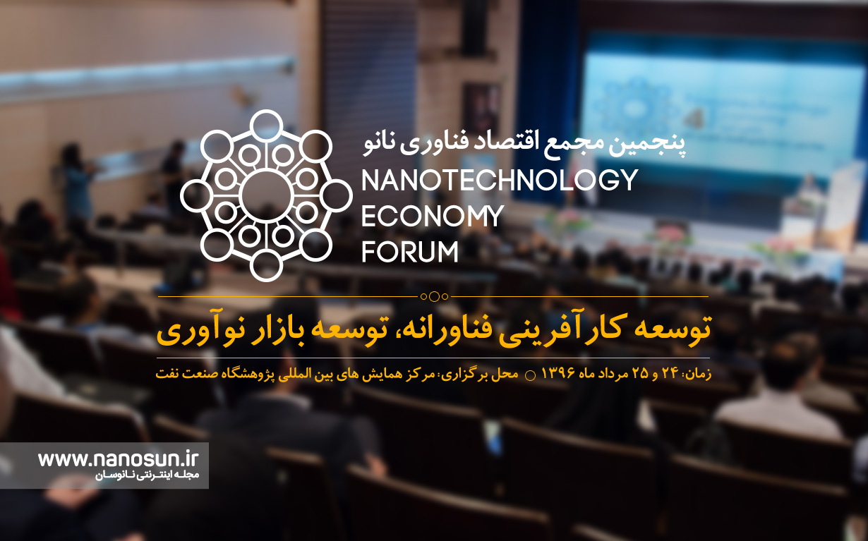 پنجمین مجمع اقتصاد فناوری نانو