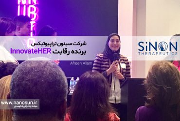 یک شرکت نانویی برنده رقابت InnovateHER شد