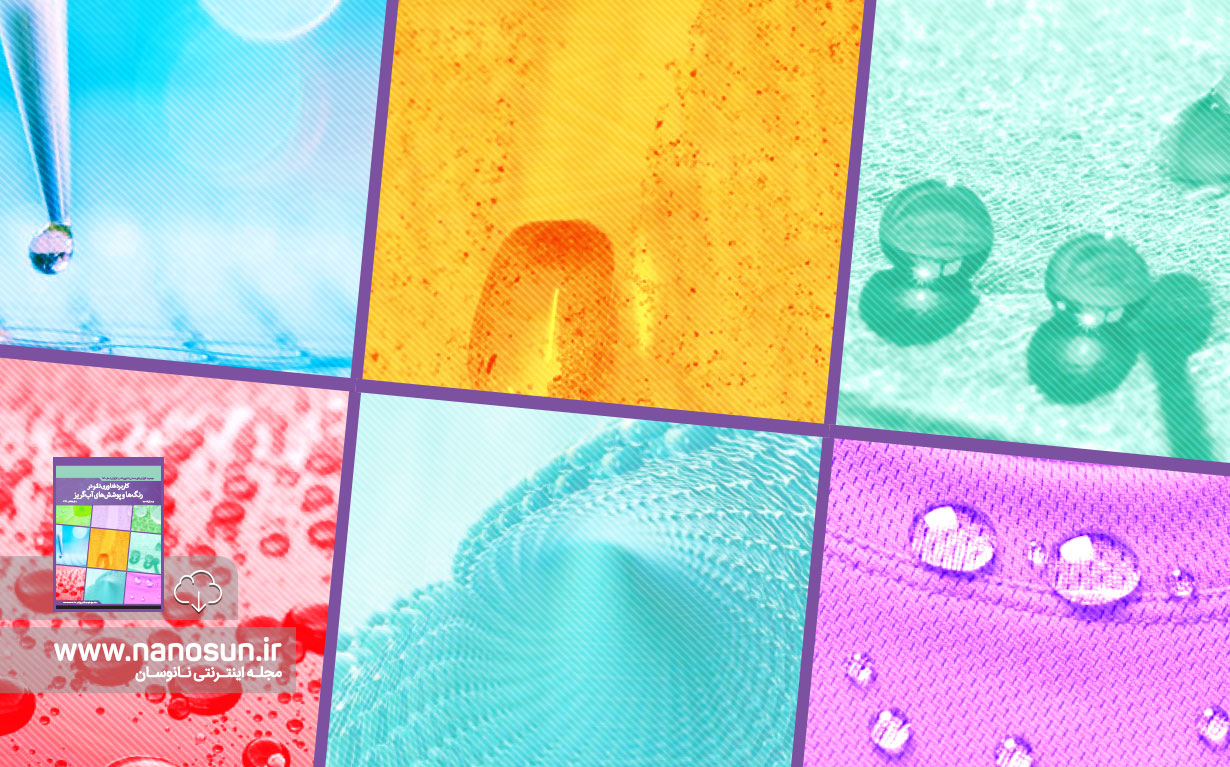 گزارش کوتاه صنعتی «کاربرد فناوری نانو در رنگ‌ها و پوشش‌های آبگریز» را دانلود کنید