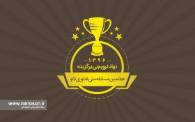 نانوسان در میان برگزیدگان نهادهای ترویجی فناوری نانو
