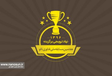 نانوسان در میان برگزیدگان نهادهای ترویجی فناوری نانو