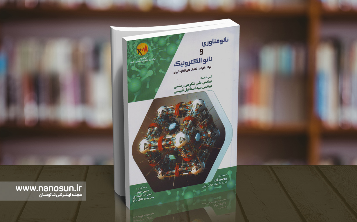 کتاب نانوفناوری و نانوالکترونیک: مواد، ادوات، تکنیک‌های اندازه‌گیری