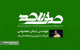 صفر تا صد زندگی بنیانگذار شرکت بسپار پیشرفته شریف را ببینید