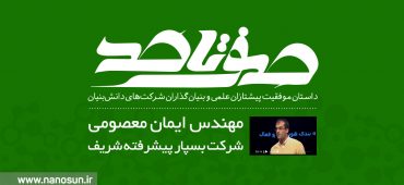 صفر تا صد زندگی بنیانگذار شرکت بسپار پیشرفته شریف را ببینید
