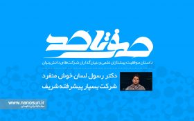 صفر تا صد زندگی مدیرعامل و بنیانگذار شرکت بسپار پیشرفته شریف را ببینید