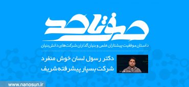 صفر تا صد زندگی مدیرعامل و بنیان‌گذار شرکت بسپار پیشرفته شریف را ببینید