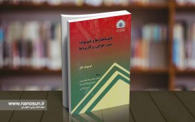 کتاب نانوساختارها و نانومواد: سنتز، خواص و کاربردها
