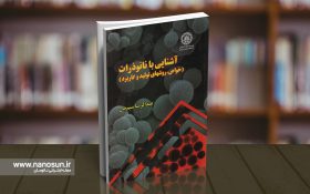 کتاب آشنایی با نانوذرات (خواص، روش‌های تولید و کاربرد)