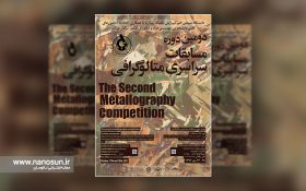 دومین دوره مسابقات بینالمللی عکس میکروسکوپی