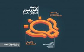 فراخوان دوره ششم برنامه تجاریسازی فناوری نانو منتشر شد
