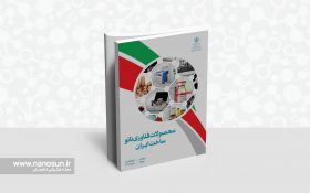 کتاب محصولات فناوری نانو ایرانی را دانلود کنید