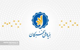 المپیاد دانشآموزی علوم و فناوری نانو مورد تائید بنیاد نخبگان قرار گرفت