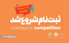 ثبتنام در هشتمین مسابقه ملی فناوری نانو آغاز شد