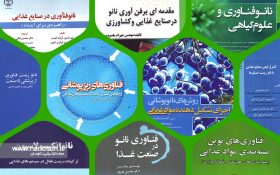 معرفی کتاب‌های فناوری نانو در حوزه «علوم زیستی، کشاورزی و صنایع غذایی»