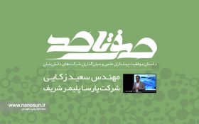 صفر تا صد زندگی مدیرعامل و بنیانگذار شرکت پارسا پلیمر شریف را ببینید