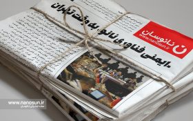 «ایمنی فناوری نانو» به وقت تهران