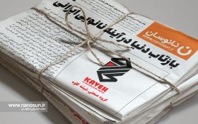 بازتاب دنیا در آینه نانویی ایرانی