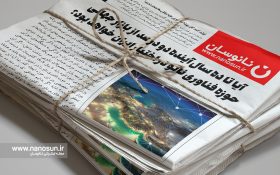 آیا تا ۱۰ سال آینده دو درصد از بازار جهانی حوزه فناوری نانو در اختیار ایران خواهد بود؟