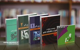 منابع المپیاد فناوری نانو را با تخفیف ویژه خریداری کنید
