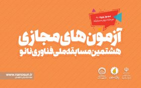 آزمونهای مجازی هشتمین مسابقه ملی فناوری نانو آغاز شد