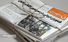 فناوران ایرانی در سرزمین آفتاب تابان