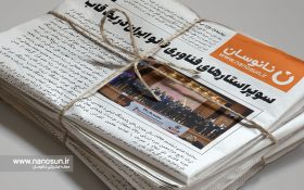 سوپراستارهای فناوری نانو ایران در یک قاب