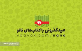عرضه بیش از ۳۰۰ عنوان کتاب فناوری نانو با تخفیف ویژه در جشنواره عید‌گذرونی با کتاب