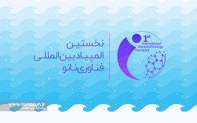 ایران، میزبان نخستین المپیاد بین‌المللی فناوری‌نانو