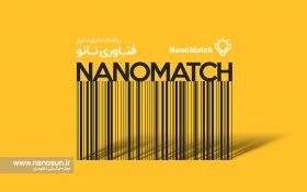 سومین فراخوان برای دوره ششم برنامه تجاریسازی فناوری نانو