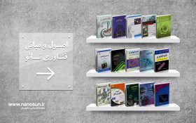 این ۱۵ کتاب شما را با اصول و مبانی فناوری نانو بیشتر آشنا می‌کنند
