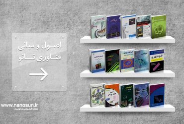 این ۱۵ کتاب شما را با اصول و مبانی فناوری نانو بیشتر آشنا میکنند