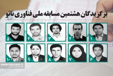 هشتمین مسابقه ملی نانو برگزیدگان خود را شناخت