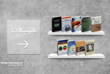 فهرستی از کتابهای مرتبط با نانوسیالات را اینجا ببینید